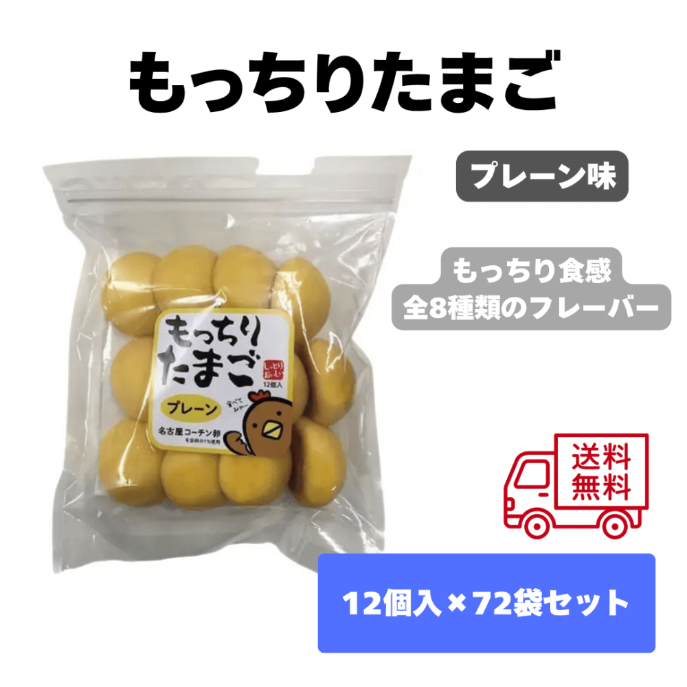 もっちりたまご72袋セット｜クレーンゲーム景品用 お菓子｜大量仕入れ・アミューズメント向け