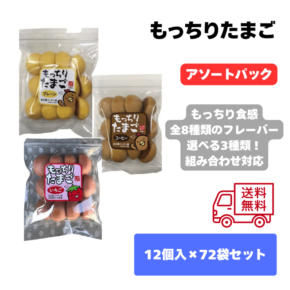 もっちりたまごアソート72袋セット｜クレーンゲーム景品用 お菓子｜大量仕入れ・アミューズメント向け