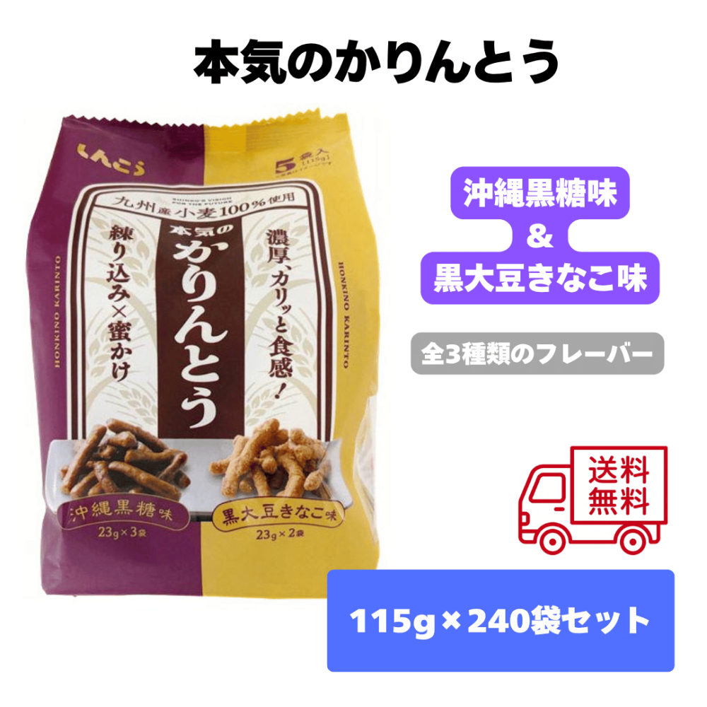 本気のかりんとう240袋セット