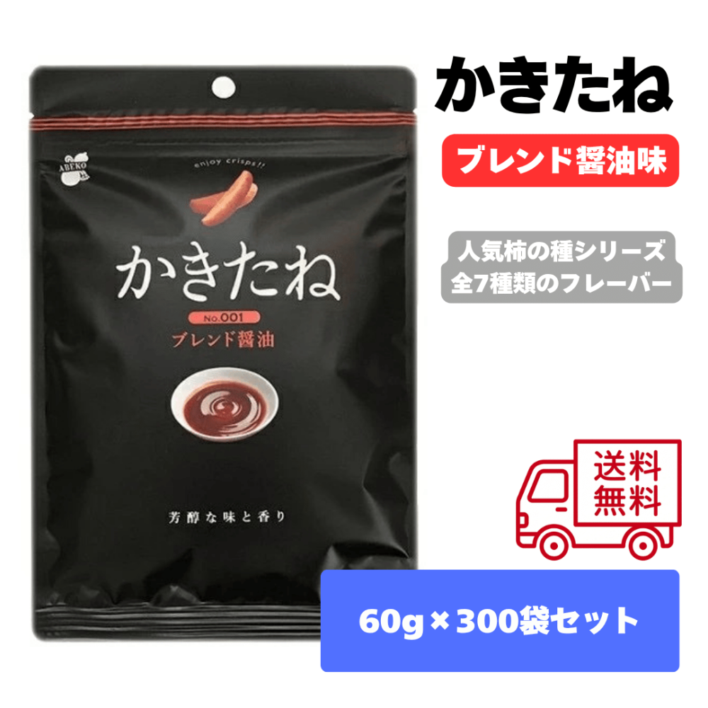 かきたね300袋セット