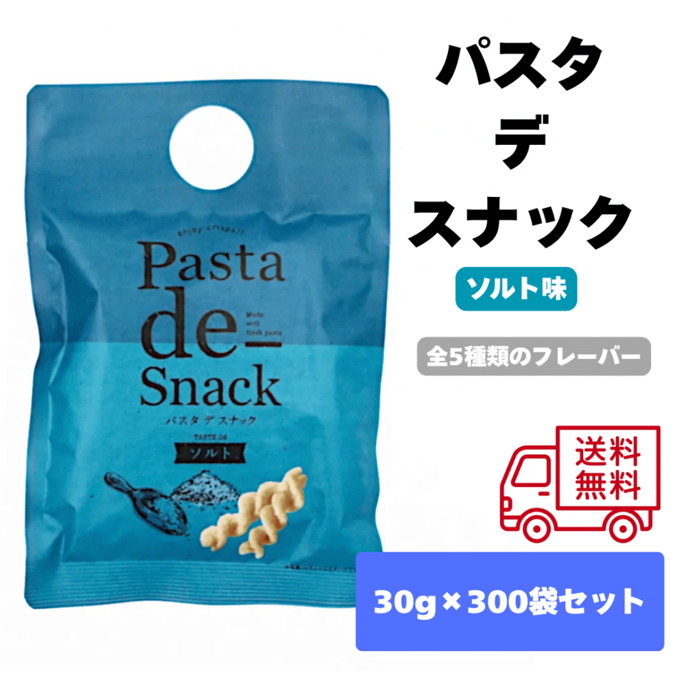 パスタデスナック300袋セット
