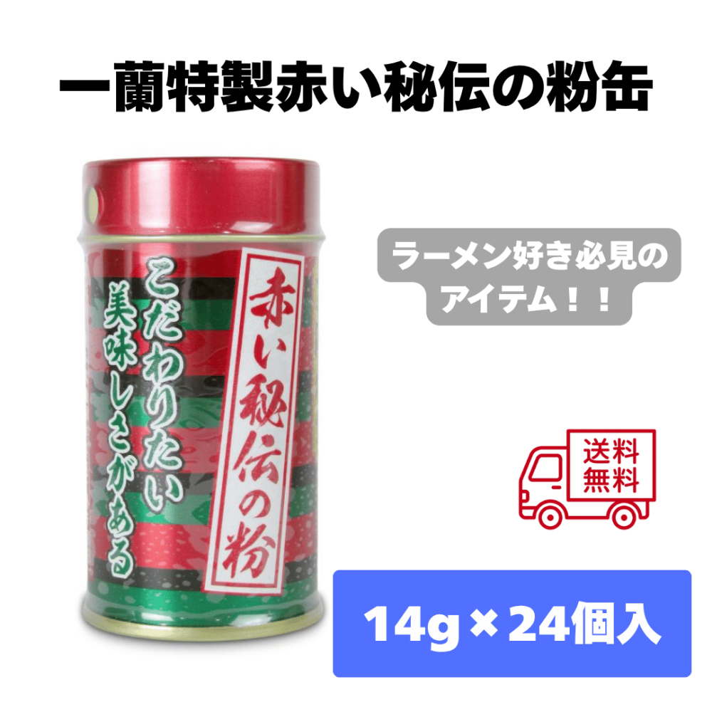 一蘭特製赤い秘伝の粉缶　(２４缶)