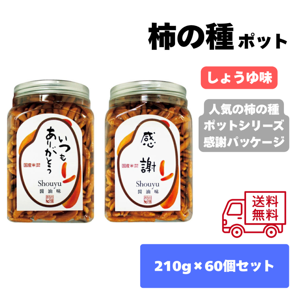 感謝パッケージ｜ポット柿の種60ポットセット