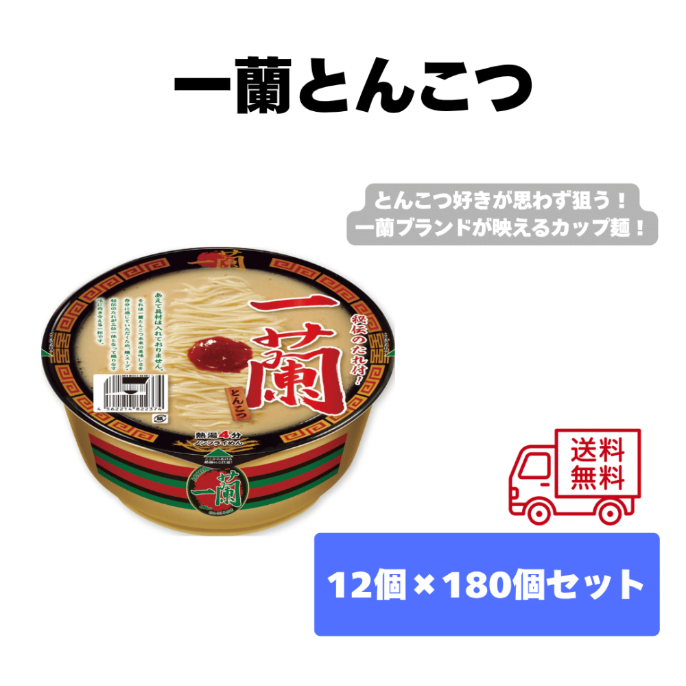 一蘭 とんこつ180個セット